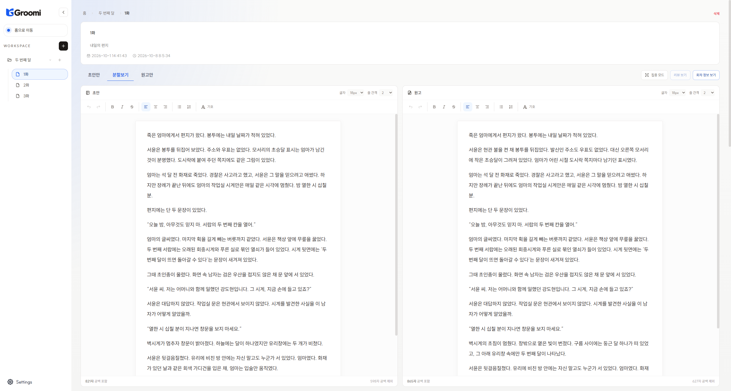 초안과 원고를 나란히 비교하는 분할 편집 화면
